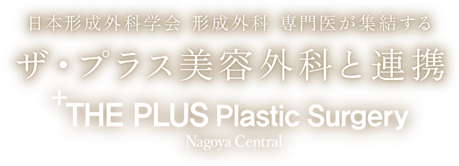 日本形成外科学会 形成外科 専門医が集結する　ザ・プラス美容外科と連携　THE PLUS Plastic Surgery Nagoya Central