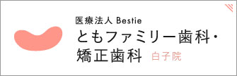 医療法人Bestie ともファミリー歯科・矯正歯科 白子院