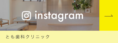 とも歯科クリニック インスタグラム