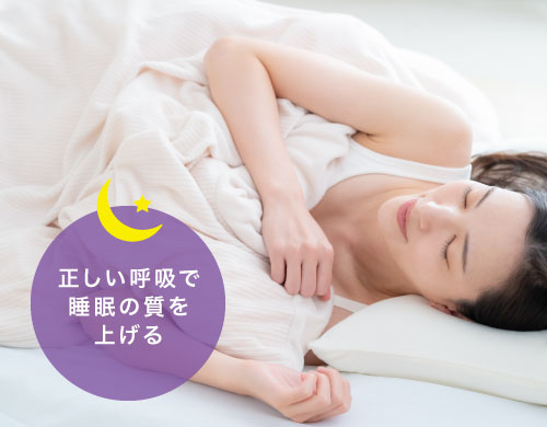 正しい呼吸で睡眠の質を上げる