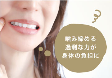 噛み締める過剰な力が身体の負担に