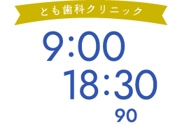 とも歯科クリニック 就業時間が早い！9:00〜18:30/休憩90分