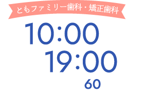 ともファミリー歯科・矯正歯科 就業時間が早い！10:00〜19:00/休憩90分