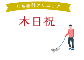 とも歯科クリニック 木日祝休み