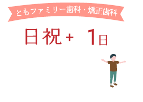 ともファミリー歯科・矯正歯科 日祝+平日1日休み